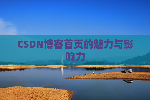 CSDN博客首页的魅力与影响力