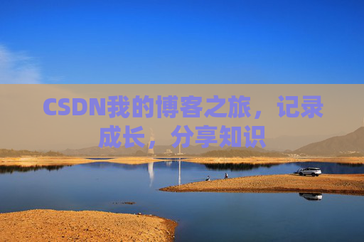 CSDN我的博客之旅，记录成长，分享知识